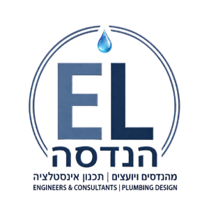 E.L הנדסה מהנדסים ויועצים- תכנון אינסטלציה