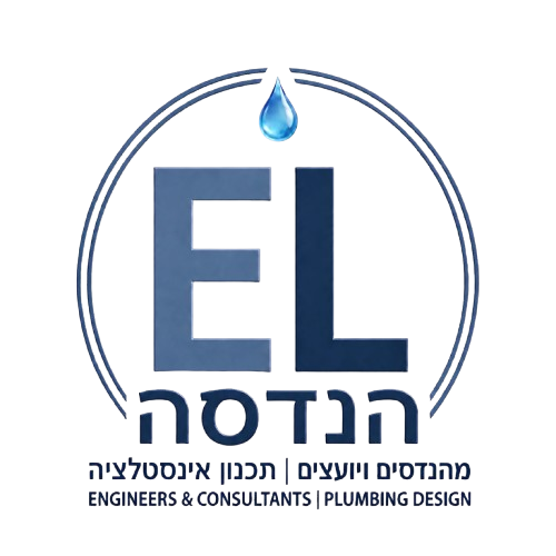 E.L הנדסה מהנדסים ויועצים- תכנון אינסטלציה